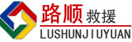 红河哈尼族彝族自治州道路救援